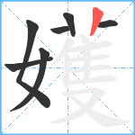 嬳笔顺分解图片7