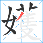 嬳笔顺分解图片8