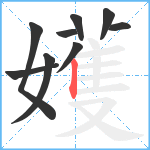 嬳笔顺分解图片9