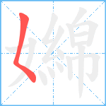 嬵笔顺分解图片1