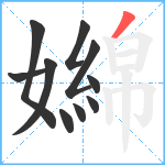 嬵笔顺分解图片10