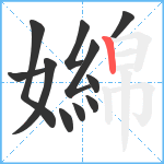 嬵笔顺分解图片11