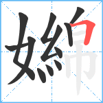 嬵笔顺分解图片12