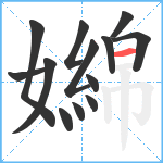 嬵笔顺分解图片13