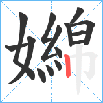 嬵笔顺分解图片15