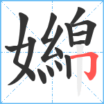 嬵笔顺分解图片16