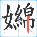 嬵笔顺分解图片17