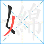 嬵笔顺分解图片2