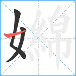 嬵笔顺分解图片3