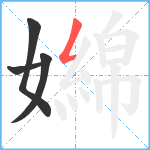 嬵笔顺分解图片4