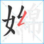 嬵笔顺分解图片5