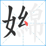 嬵笔顺分解图片6