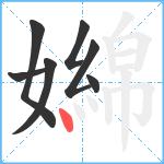 嬵笔顺分解图片7