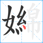 嬵笔顺分解图片9