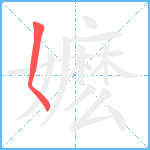 嬷笔顺分解图片1