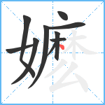 嬷笔顺分解图片10