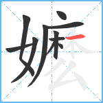 嬷笔顺分解图片11