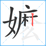 嬷笔顺分解图片12