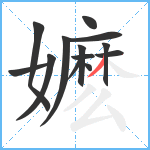 嬷笔顺分解图片13