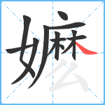 嬷笔顺分解图片14