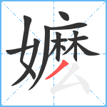 嬷笔顺分解图片15