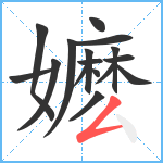 嬷笔顺分解图片16