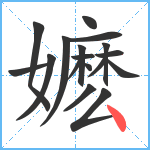 嬷笔顺分解图片17