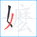 嬷笔顺分解图片2