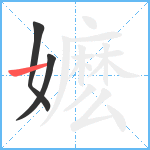 嬷笔顺分解图片3