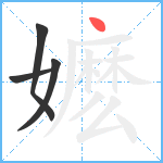 嬷笔顺分解图片4