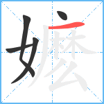 嬷笔顺分解图片5