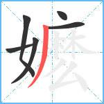 嬷笔顺分解图片6