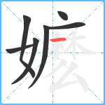 嬷笔顺分解图片7