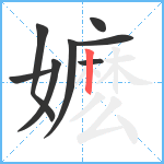 嬷笔顺分解图片8