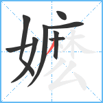 嬷笔顺分解图片9