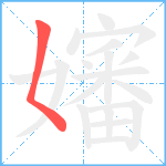 嬸笔顺分解图片1