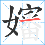 嬸笔顺分解图片10