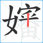 嬸笔顺分解图片11