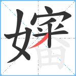嬸笔顺分解图片12