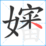 嬸笔顺分解图片13