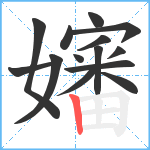 嬸笔顺分解图片14