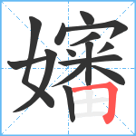 嬸笔顺分解图片15