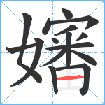 嬸笔顺分解图片16