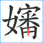 嬸笔顺分解图片17