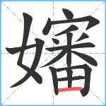 嬸笔顺分解图片18