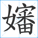 嬸笔顺分解图片19