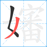 嬸笔顺分解图片2