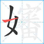 嬸笔顺分解图片3