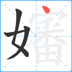 嬸笔顺分解图片4