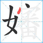 嬸笔顺分解图片5